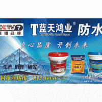 藍天鴻業(yè)外露型液體卷材全國招商