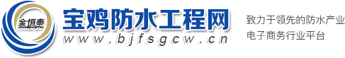 寶雞防水工程網(wǎng)